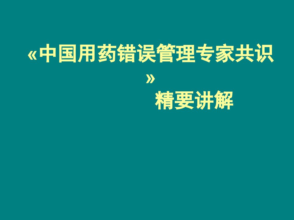 中国用药错误管理专家共识ppt课件