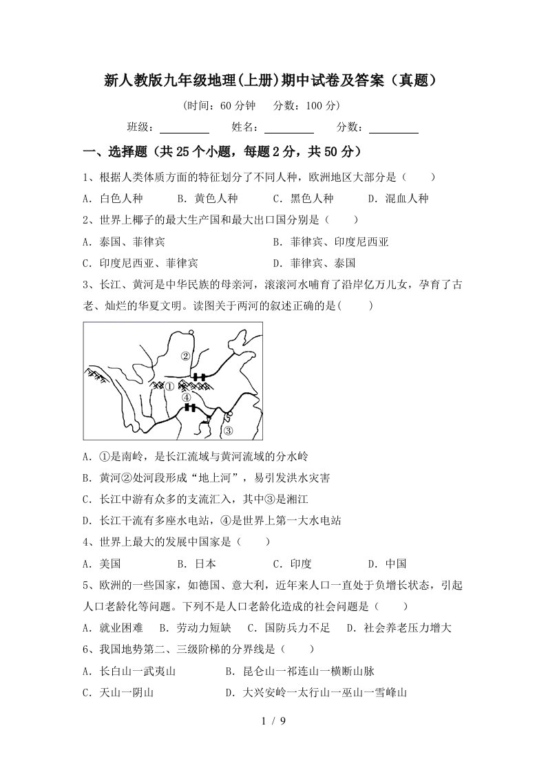 新人教版九年级地理上册期中试卷及答案真题