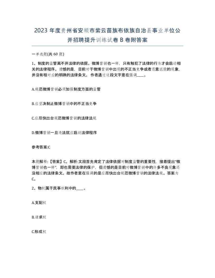 2023年度贵州省安顺市紫云苗族布依族自治县事业单位公开招聘提升训练试卷B卷附答案