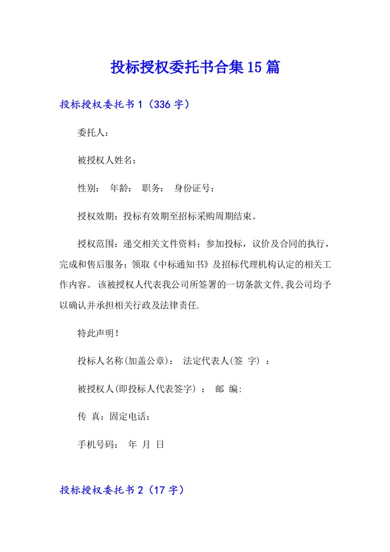 投标授权委托书合集15篇