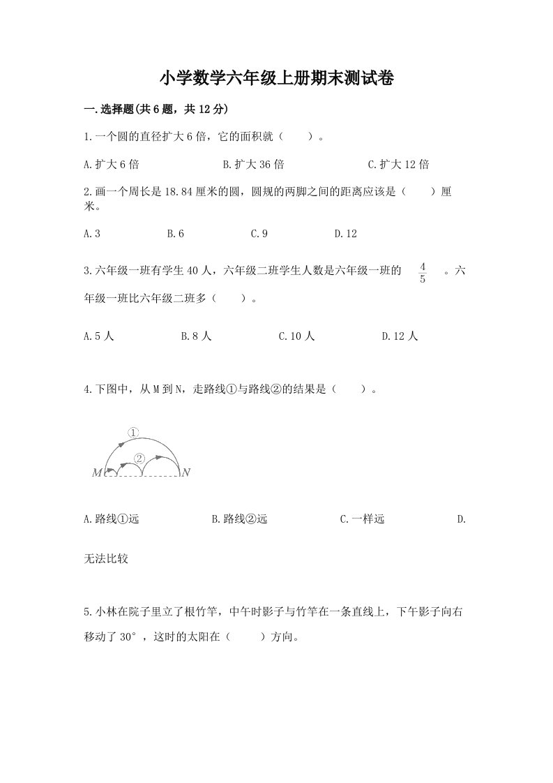 小学数学六年级上册期末测试卷带答案ab卷