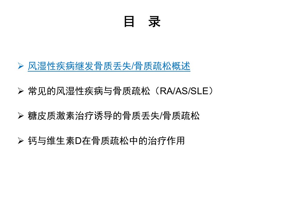 风湿性疾病继发骨质疏松的认知更新.4.25广州ppt课件