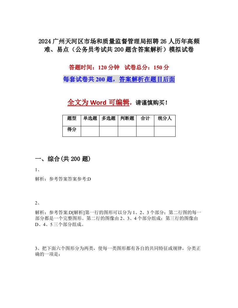 2024广州天河区市场和质量监督管理局招聘26人历年高频难、易点（公务员考试共200题含答案解析）模拟试卷