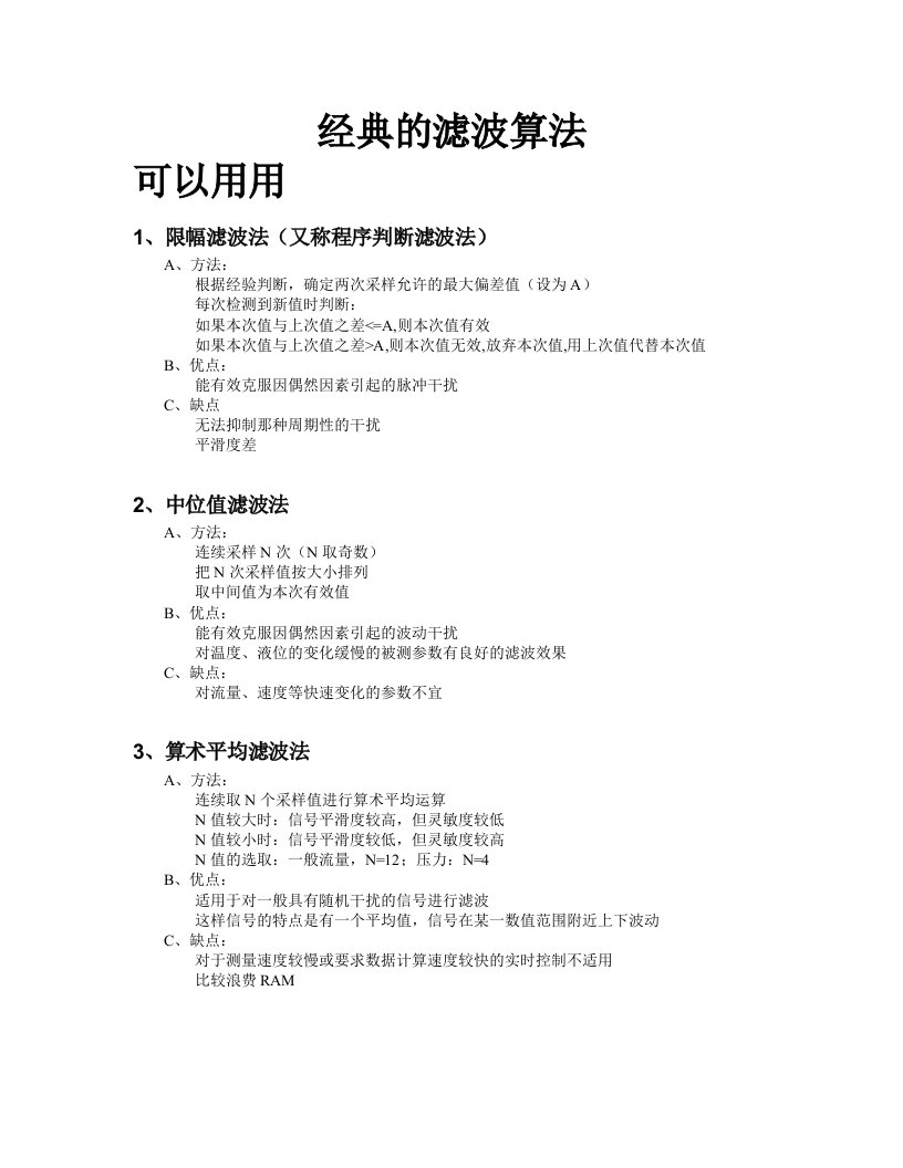 经典滤波算法及C语言程序