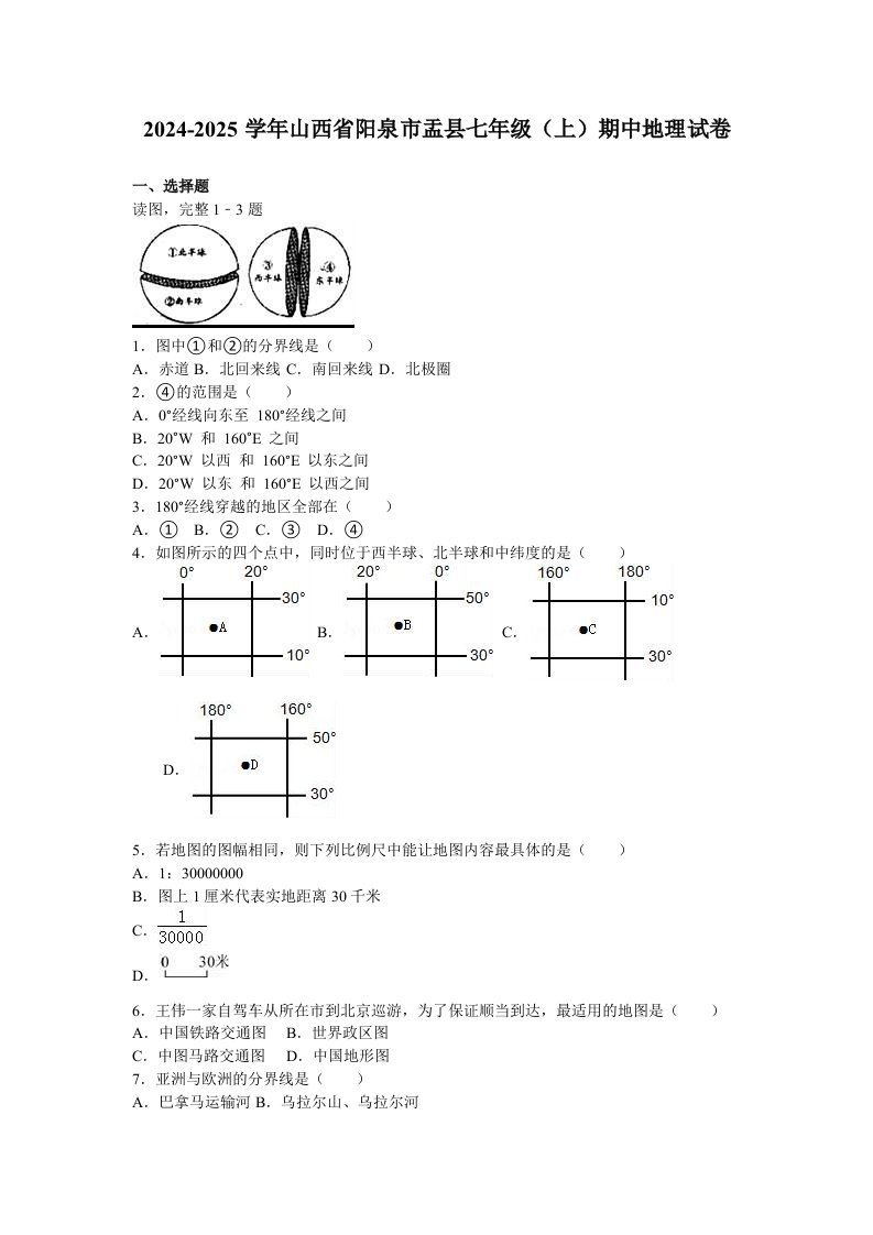 山西省阳泉市盂县2024-2025学年上学期七年级(上)期中地理试卷(解析版)