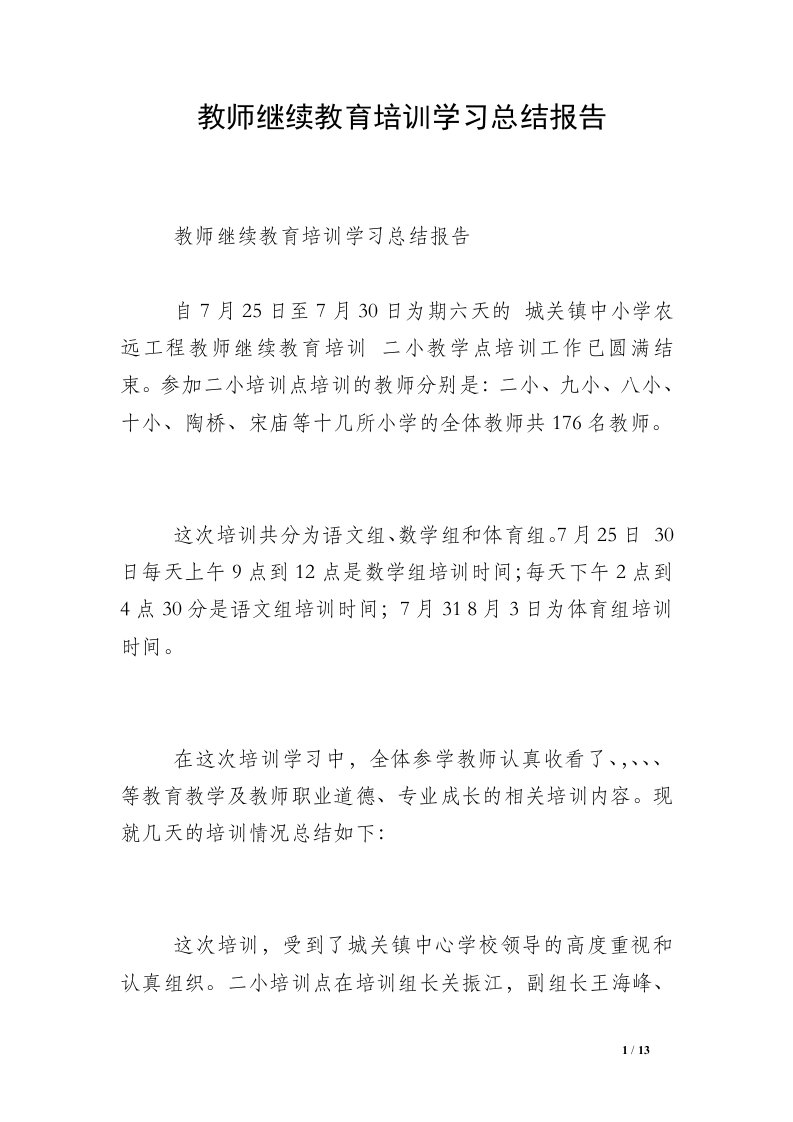 教师继续教育培训学习总结报告