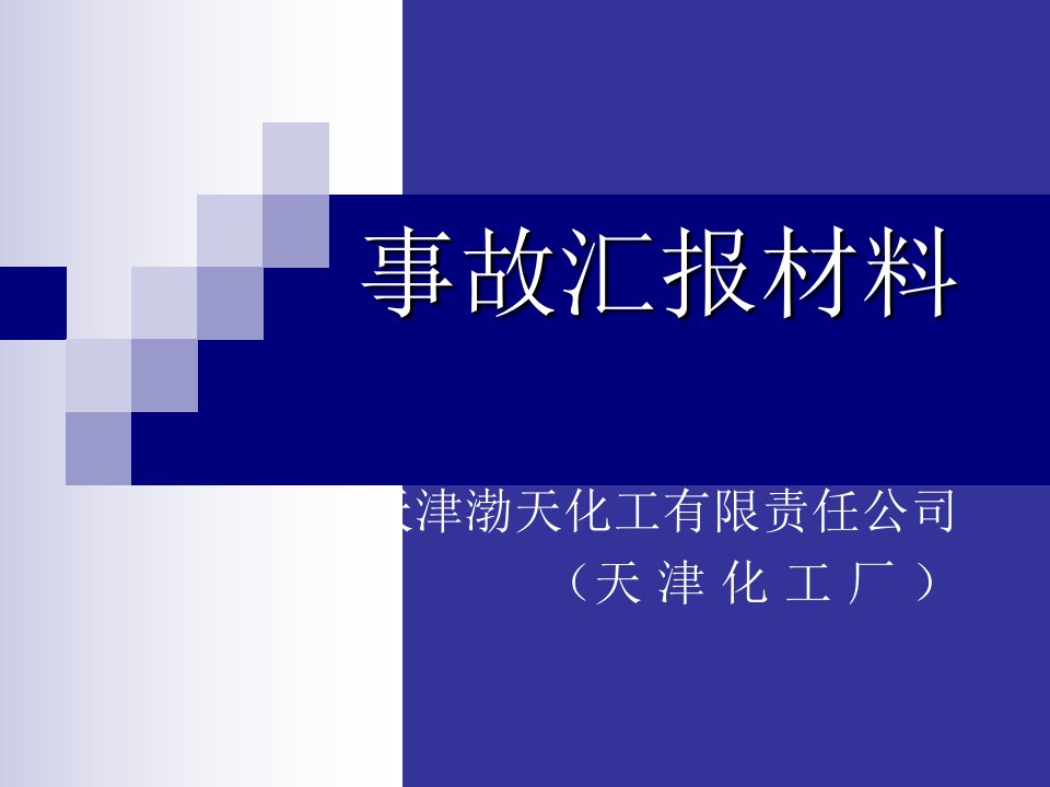 渤海化工集团全安事故汇报材料