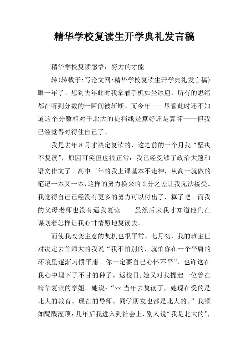 精华学校复读生开学典礼发言稿