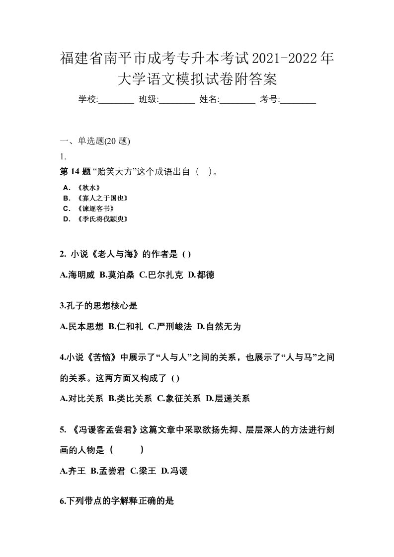 福建省南平市成考专升本考试2021-2022年大学语文模拟试卷二附答案