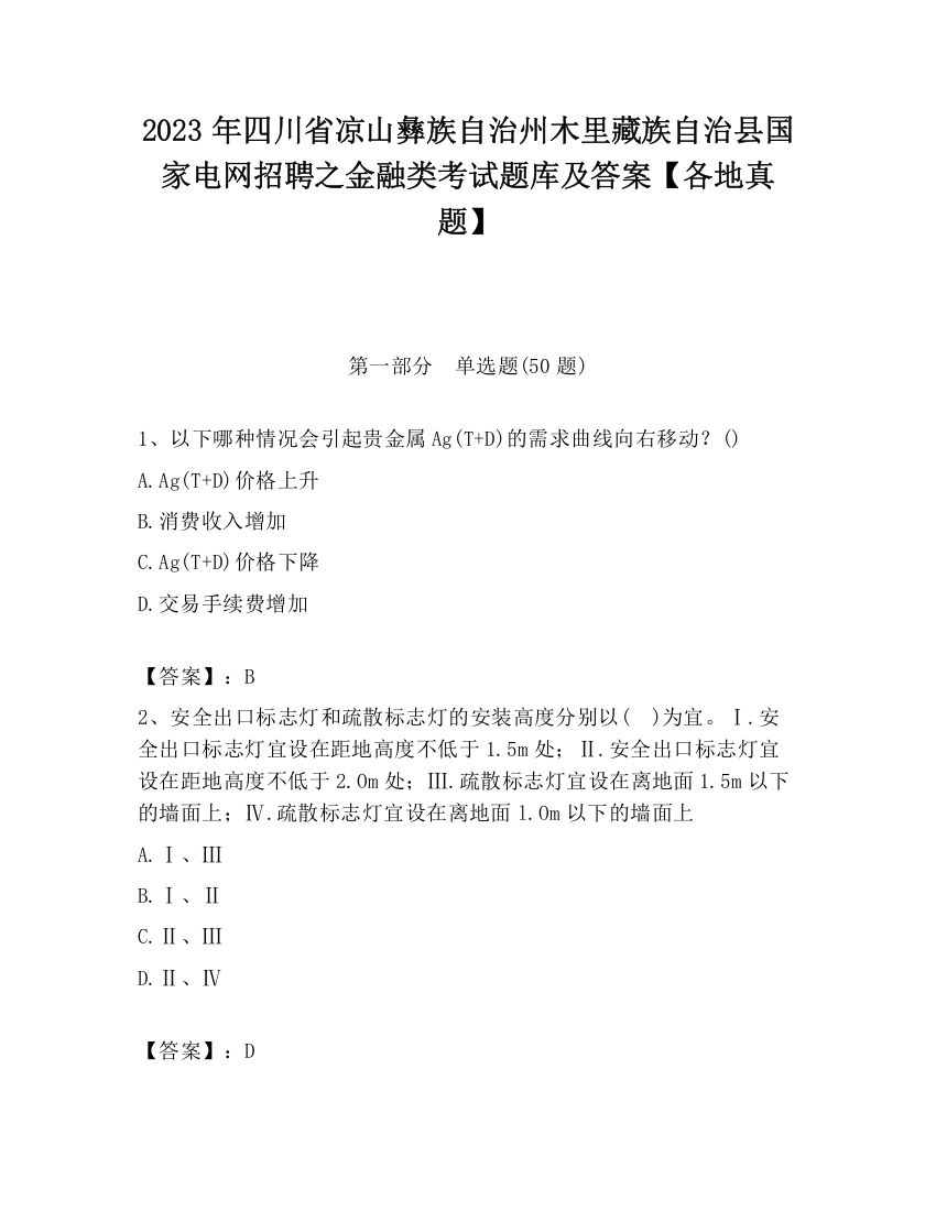 2023年四川省凉山彝族自治州木里藏族自治县国家电网招聘之金融类考试题库及答案【各地真题】