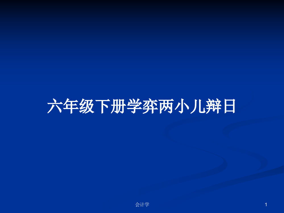 六年级下册学弈两小儿辩日