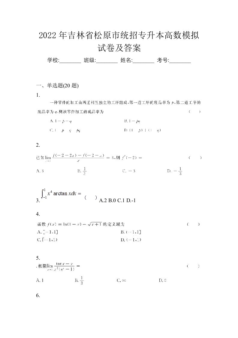 2022年吉林省松原市统招专升本高数模拟试卷及答案