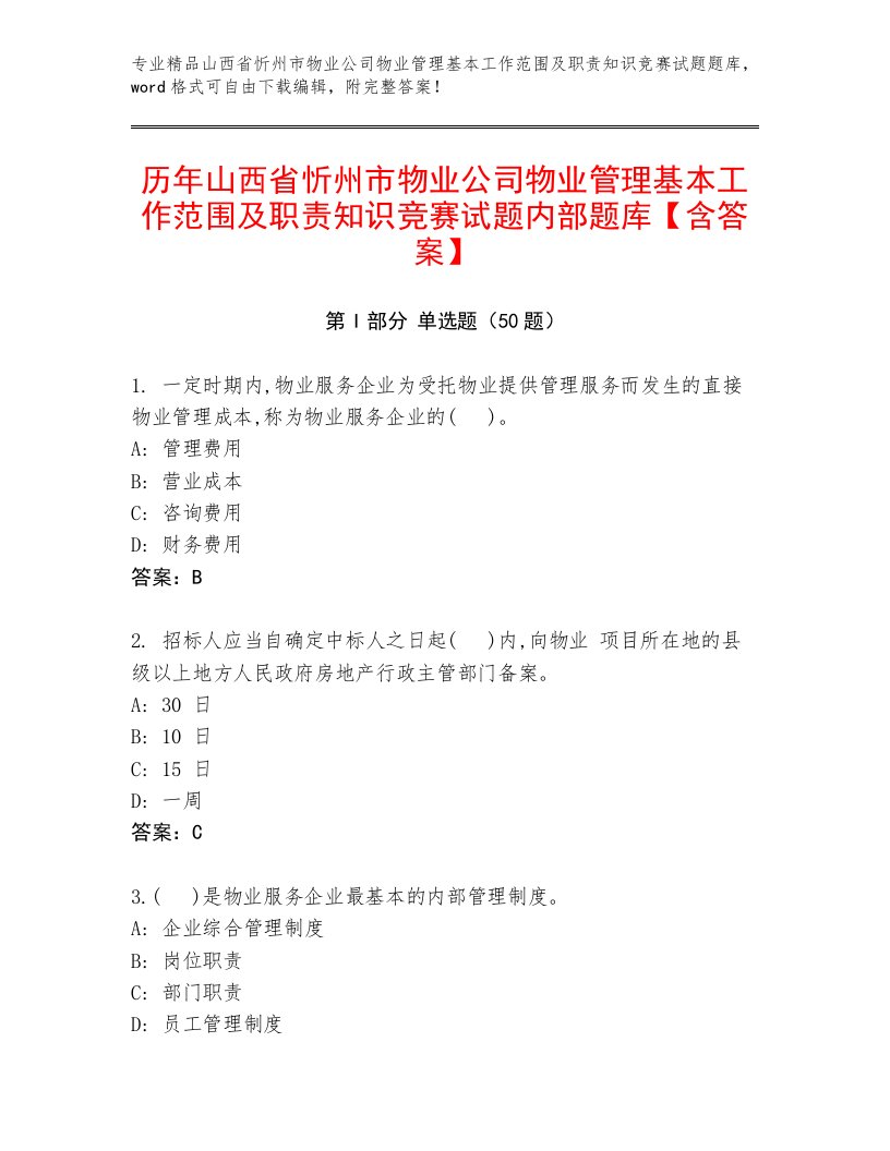 历年山西省忻州市物业公司物业管理基本工作范围及职责知识竞赛试题内部题库【含答案】