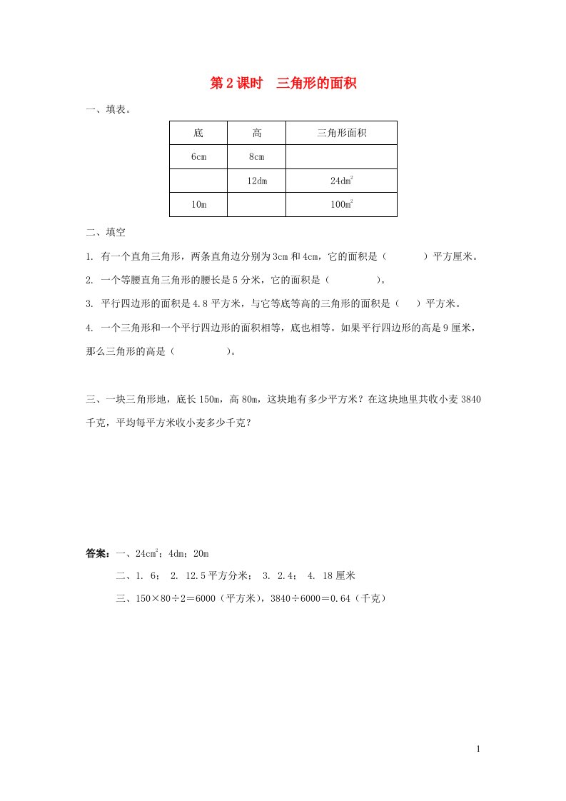 2021秋五年级数学上册第二单元多边形的面积第2课时三角形的面积课堂达标训练苏教版