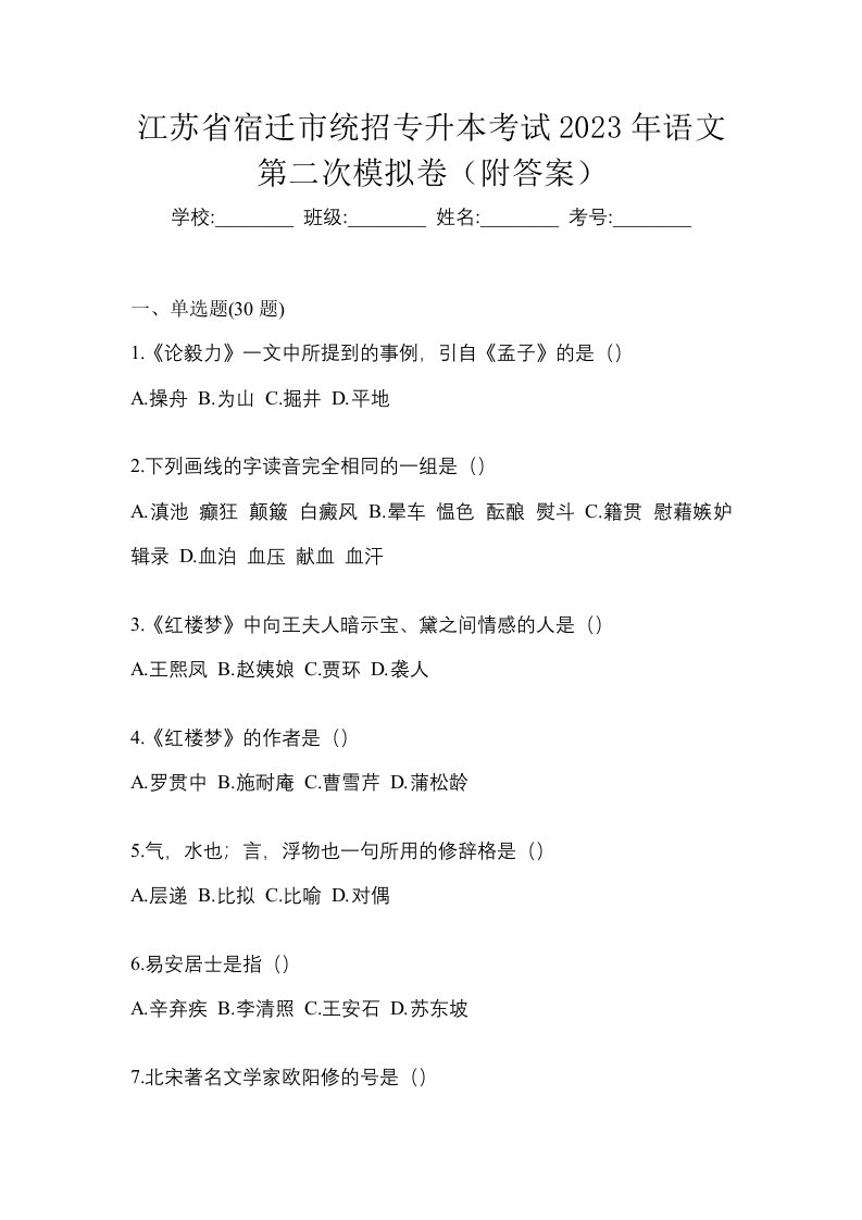 江苏省宿迁市统招专升本考试2023年语文第二次模拟卷附答案