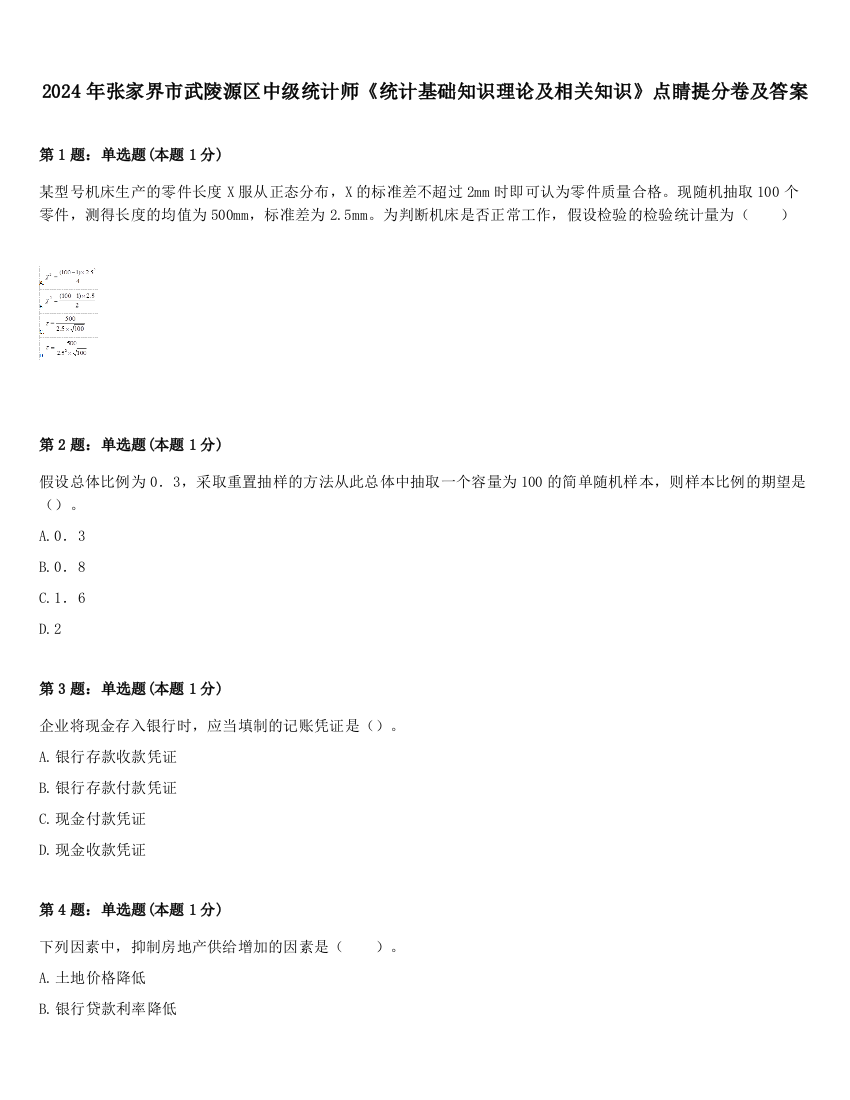 2024年张家界市武陵源区中级统计师《统计基础知识理论及相关知识》点睛提分卷及答案