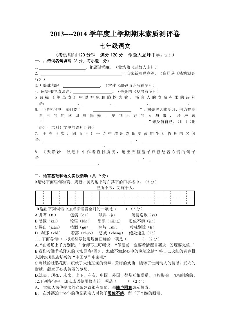 2014年湖北省黄冈市龙坪中学七年级语文试题及答案