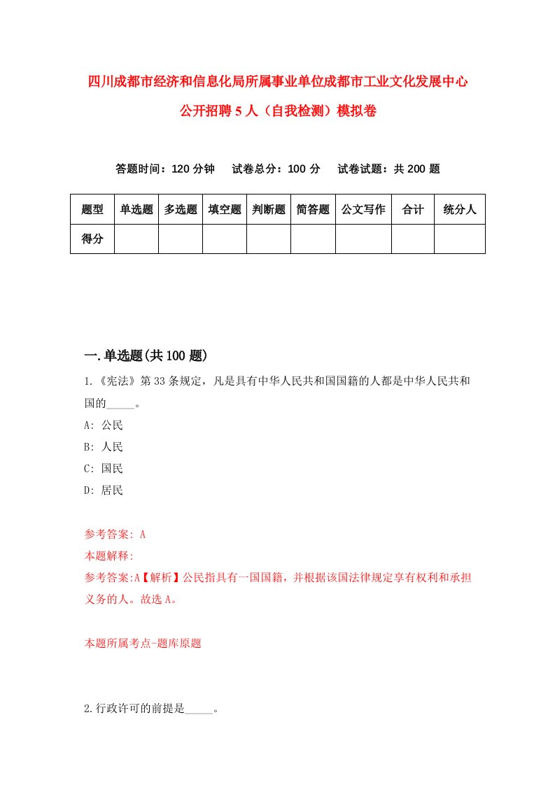 四川成都市经济和信息化局所属事业单位成都市工业文化发展中心公开招聘5人自我检测模拟卷第6版