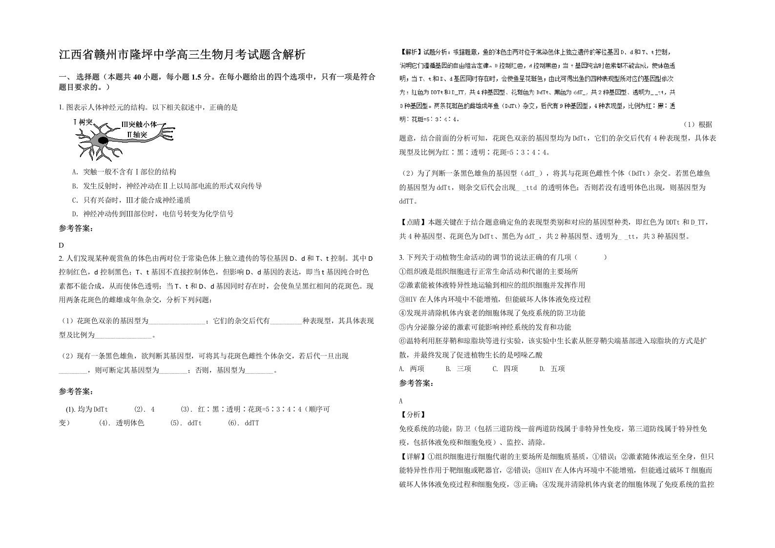 江西省赣州市隆坪中学高三生物月考试题含解析