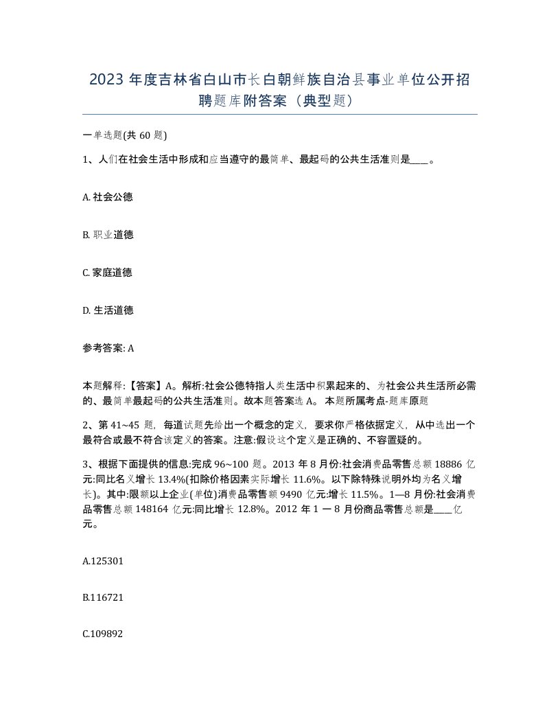 2023年度吉林省白山市长白朝鲜族自治县事业单位公开招聘题库附答案典型题