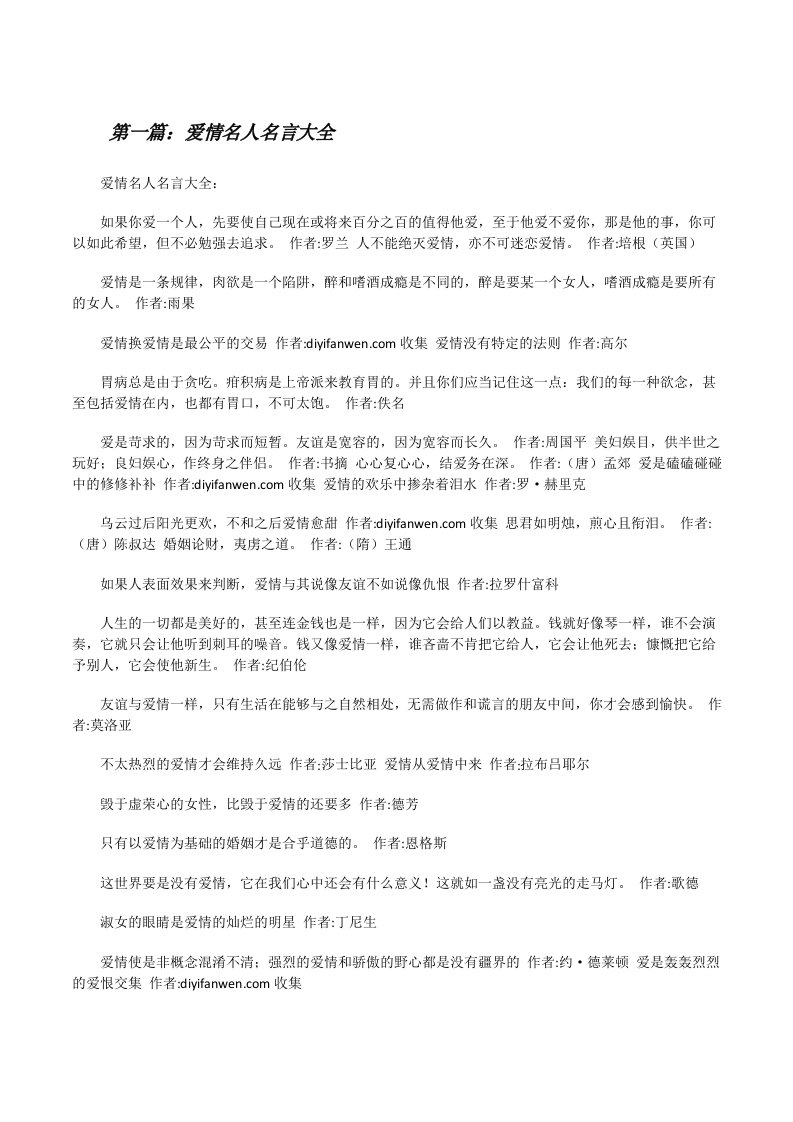 爱情名人名言大全[修改版]