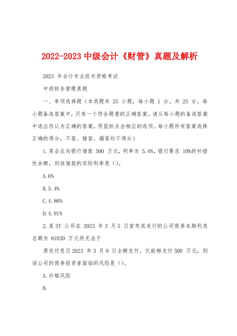 2022-2023中级会计《财管》真题及解析