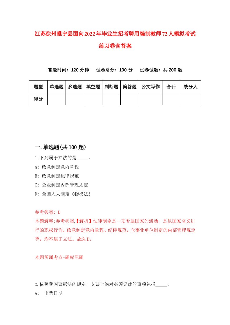 江苏徐州睢宁县面向2022年毕业生招考聘用编制教师72人模拟考试练习卷含答案第2版