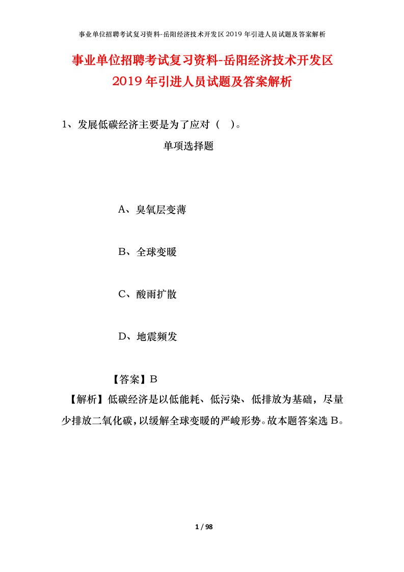 事业单位招聘考试复习资料-岳阳经济技术开发区2019年引进人员试题及答案解析