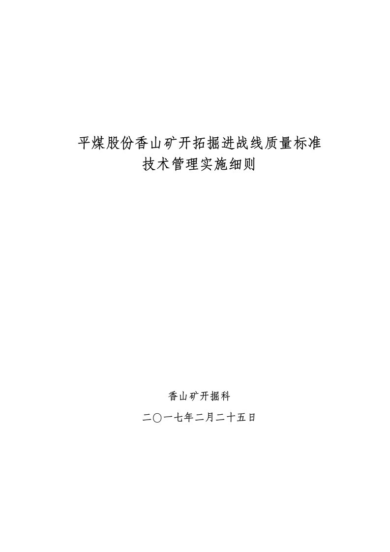 平煤股份香山矿开拓掘进战线质量标标化实施细则