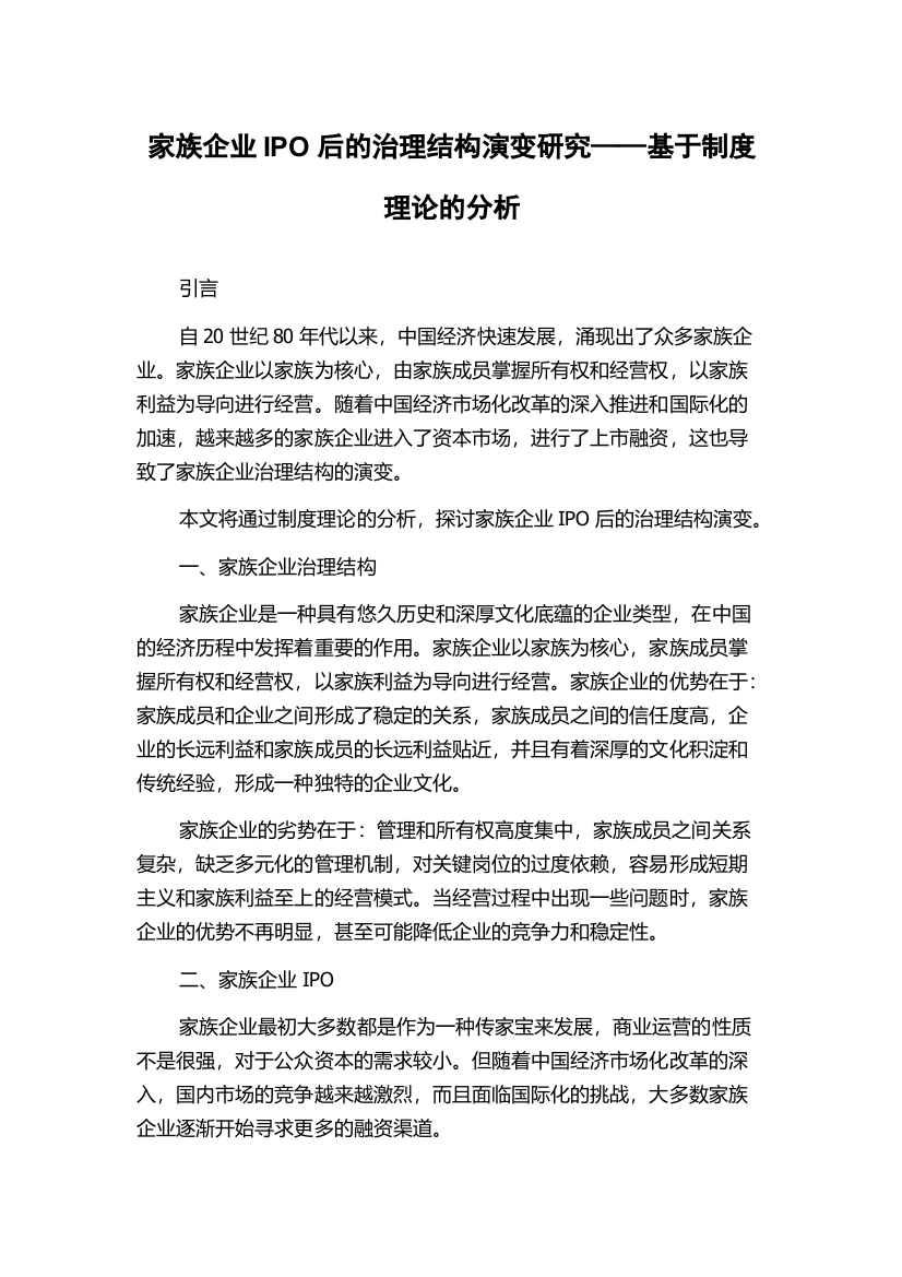 家族企业IPO后的治理结构演变研究——基于制度理论的分析