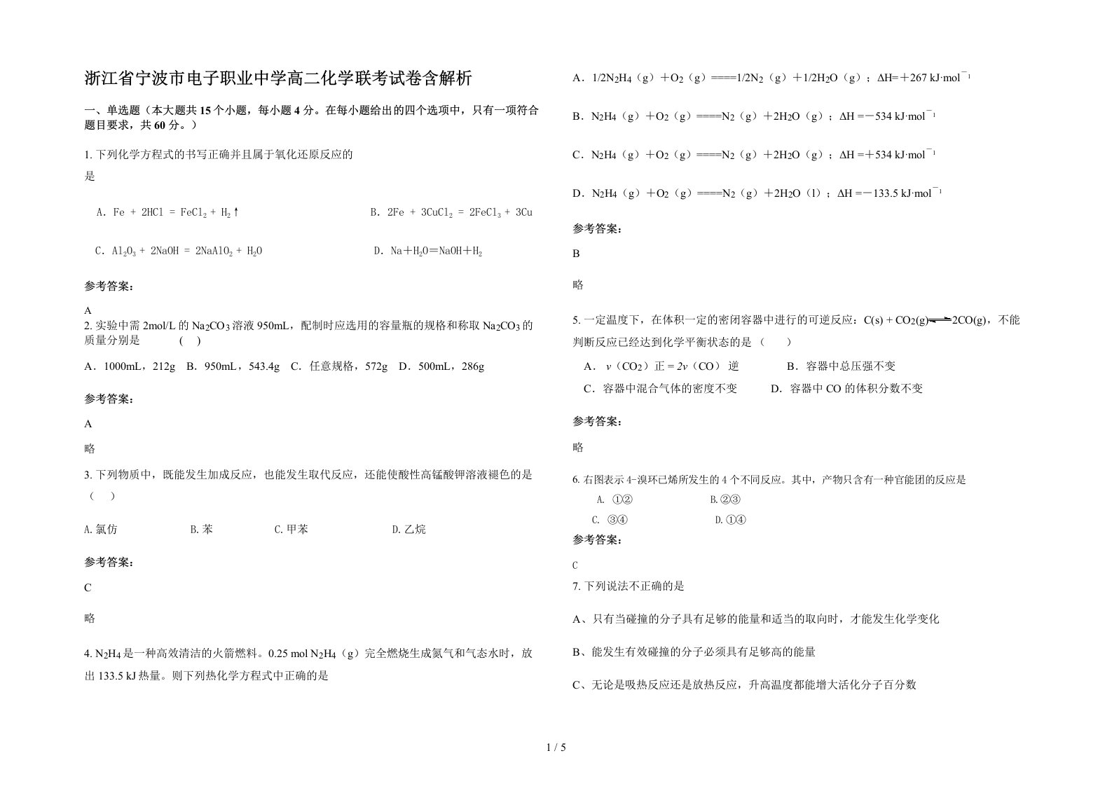 浙江省宁波市电子职业中学高二化学联考试卷含解析