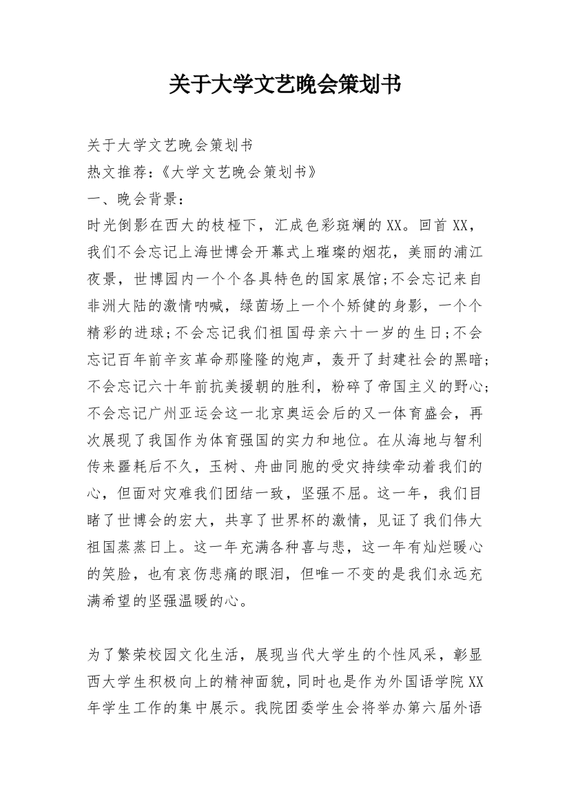 关于大学文艺晚会策划书