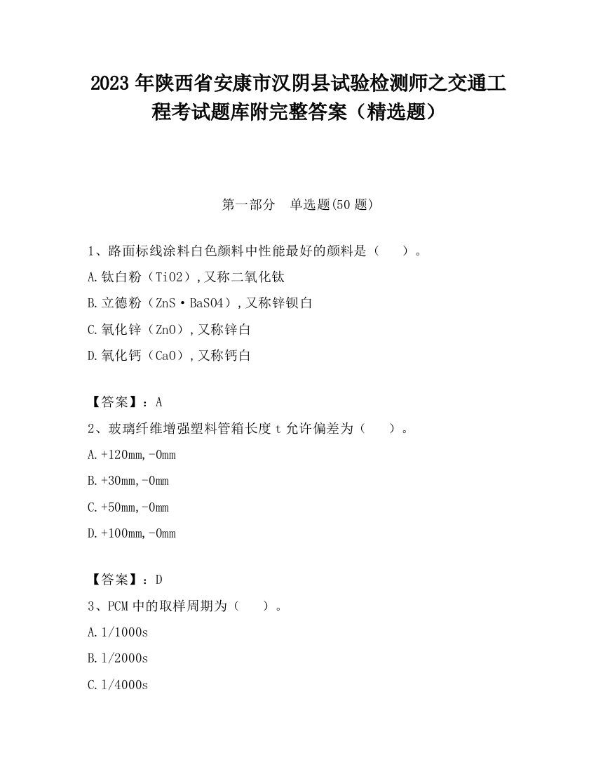 2023年陕西省安康市汉阴县试验检测师之交通工程考试题库附完整答案（精选题）