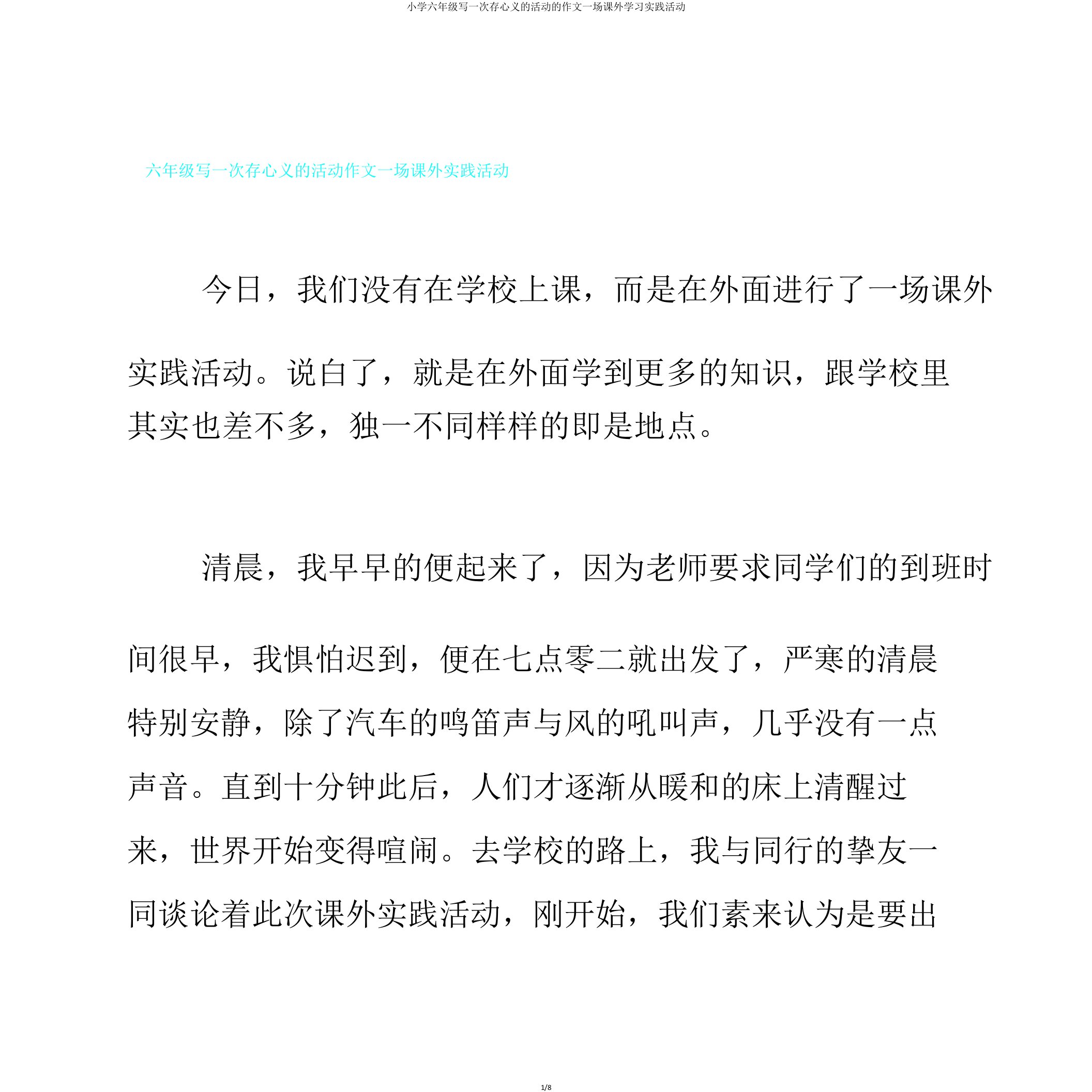 小学六年级写一次有意义的活动的作文一场课外学习实践活动