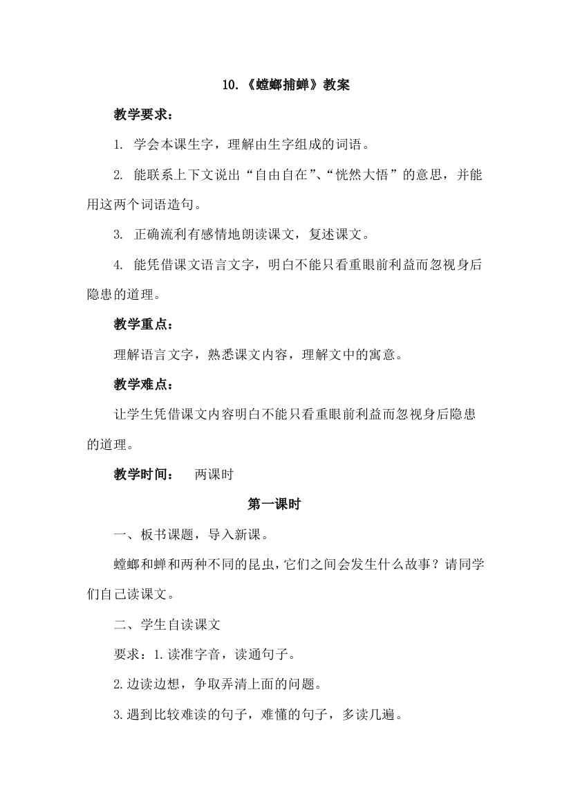 苏教版六年级语文下册10.螳螂捕蝉教案教学设计