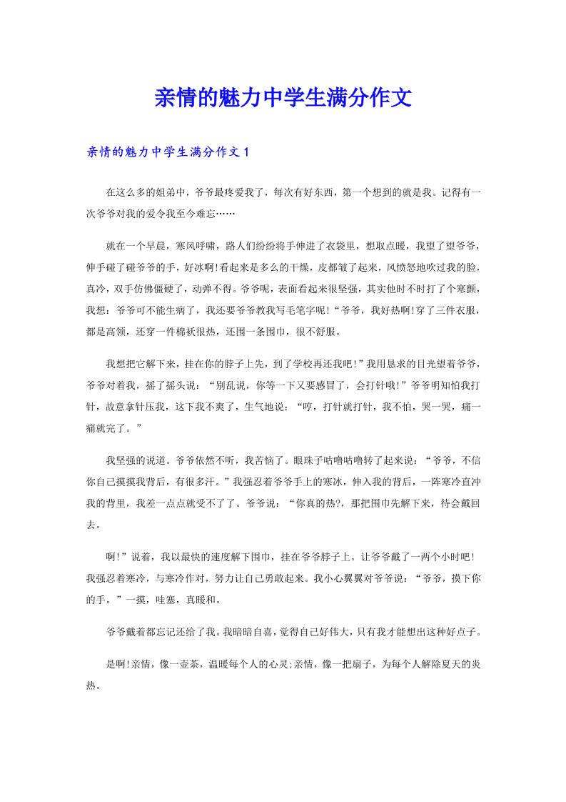 亲情的魅力中学生满分作文