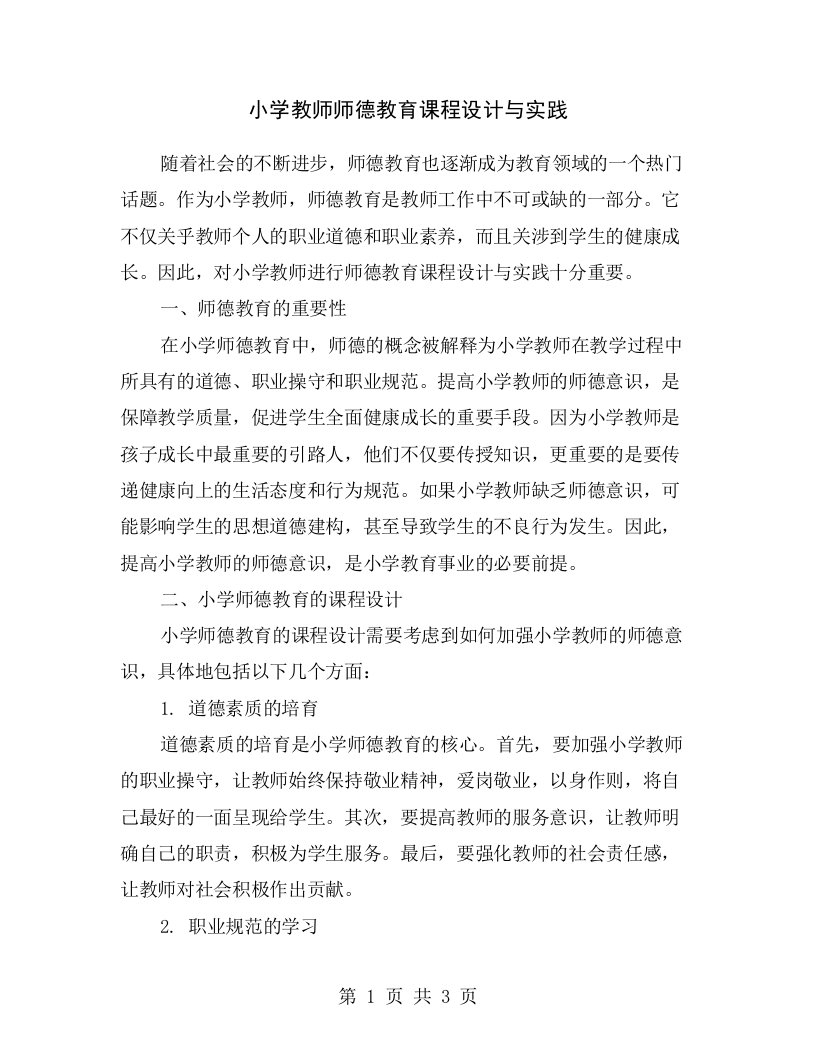 小学教师师德教育课程设计与实践