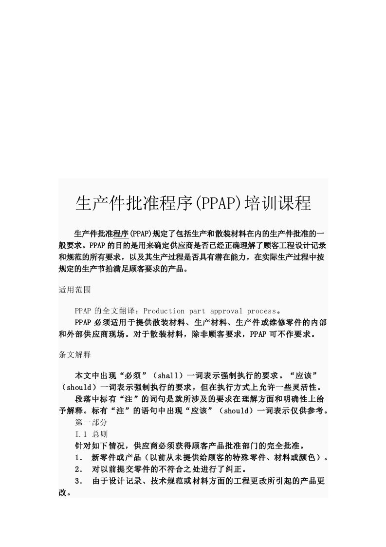 PPAP生产件批准程序培训课程