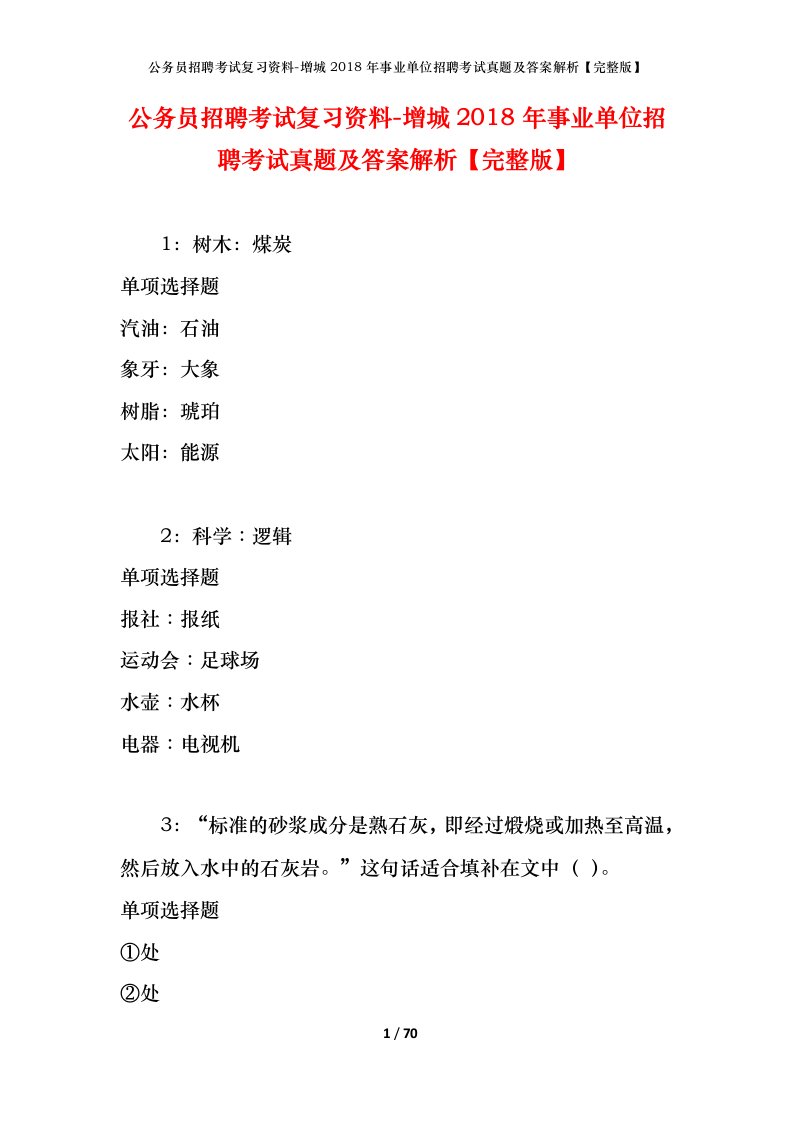 公务员招聘考试复习资料-增城2018年事业单位招聘考试真题及答案解析完整版