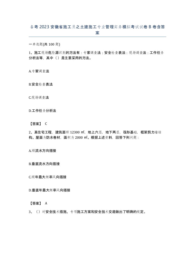 备考2023安徽省施工员之土建施工专业管理实务模拟考试试卷B卷含答案