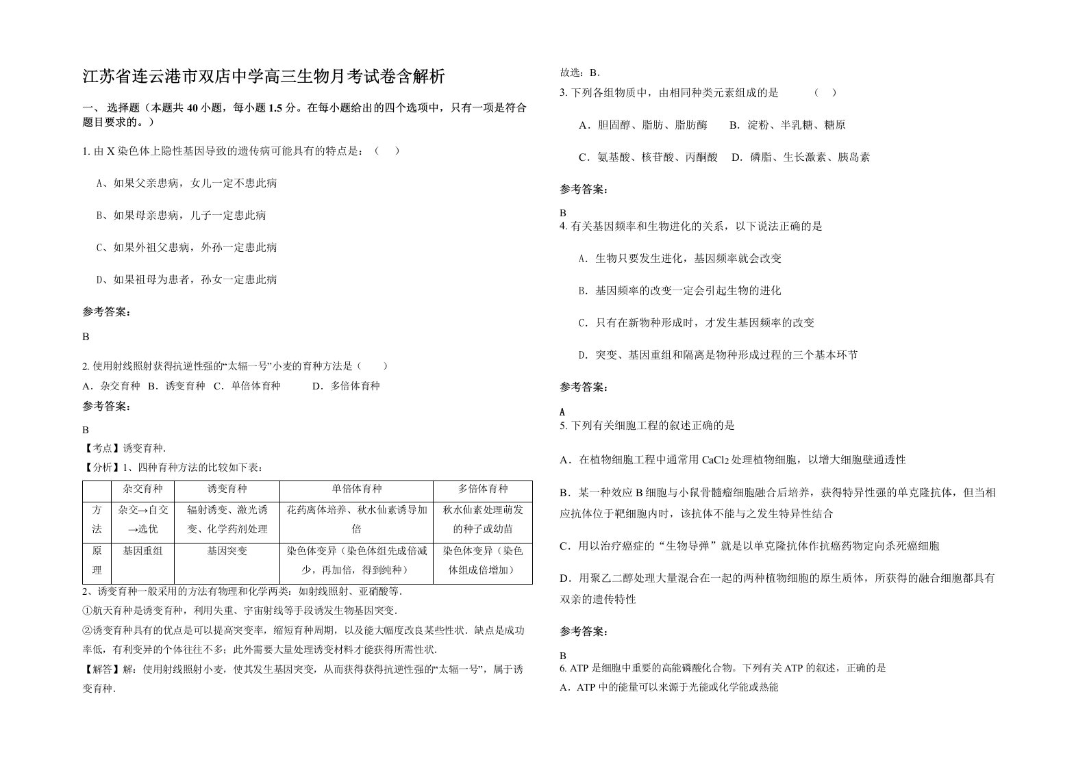 江苏省连云港市双店中学高三生物月考试卷含解析