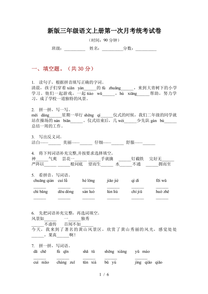 新版三年级语文上册第一次月考统考试卷