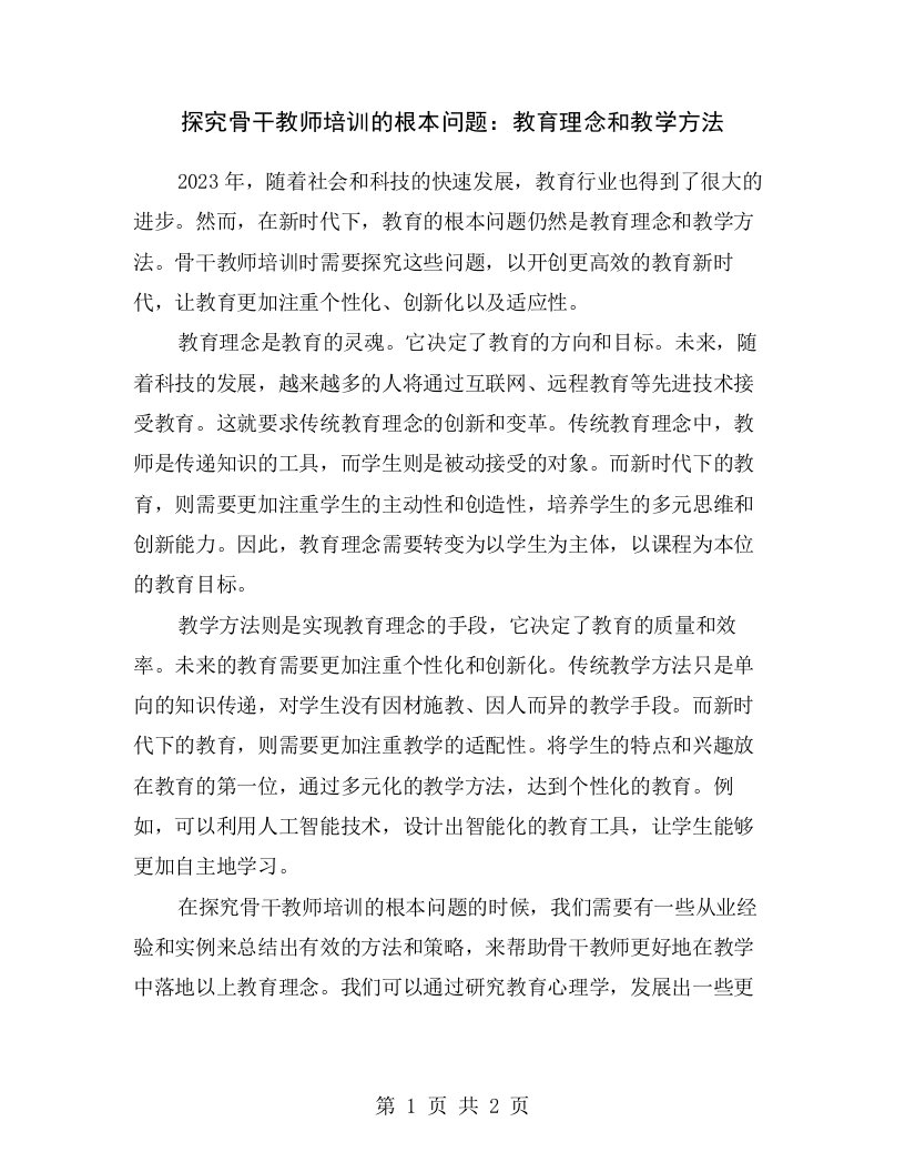 探究骨干教师培训的根本问题：教育理念和教学方法