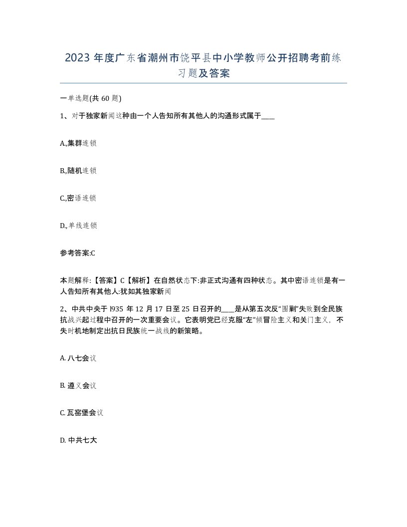 2023年度广东省潮州市饶平县中小学教师公开招聘考前练习题及答案