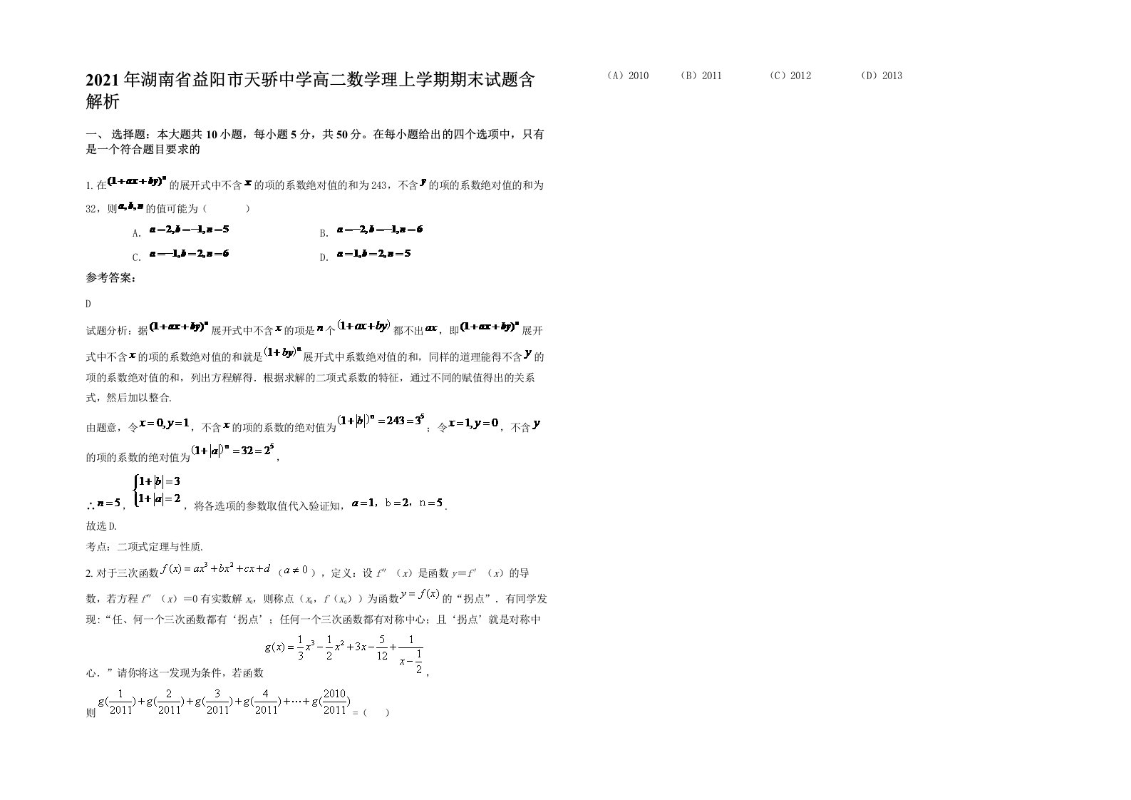 2021年湖南省益阳市天骄中学高二数学理上学期期末试题含解析