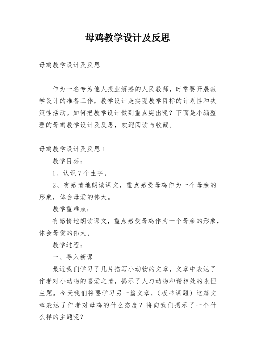 母鸡教学设计及反思