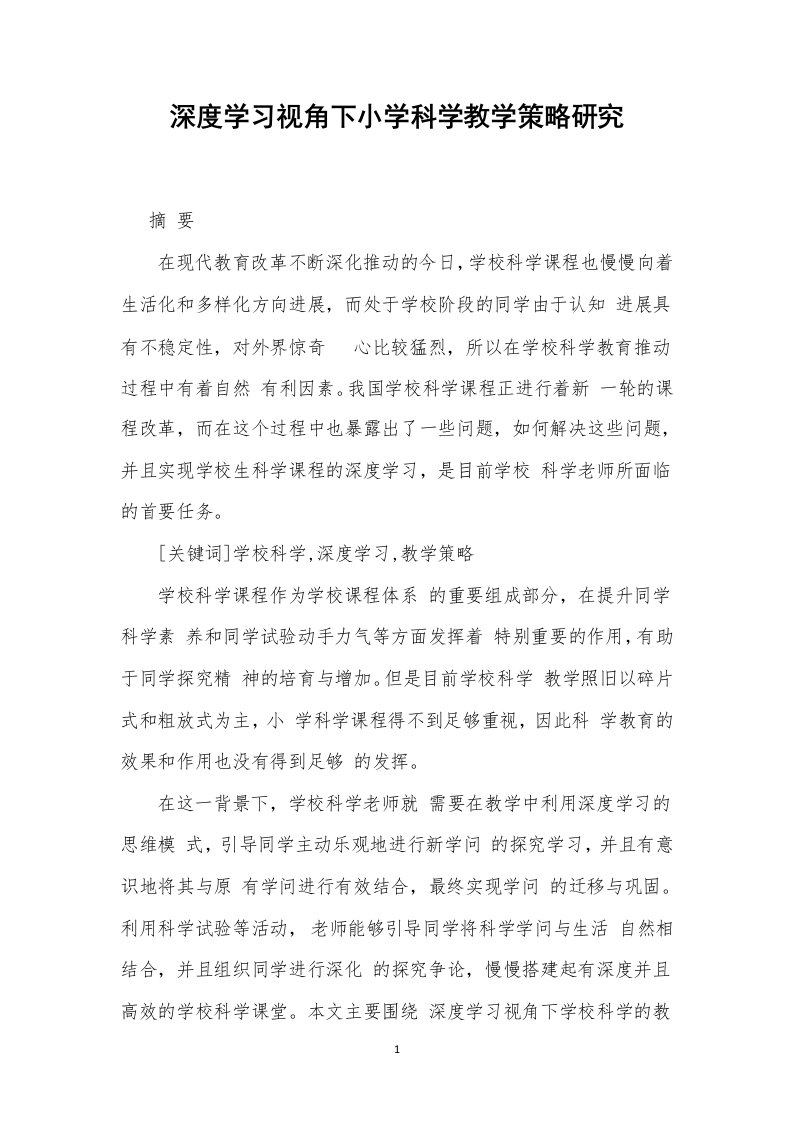 深度学习视角下小学科学教学策略研究