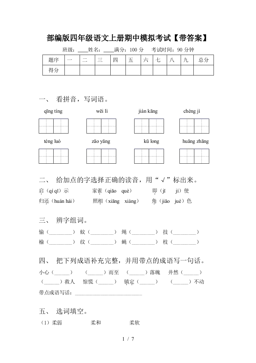 部编版四年级语文上册期中模拟考试【带答案】