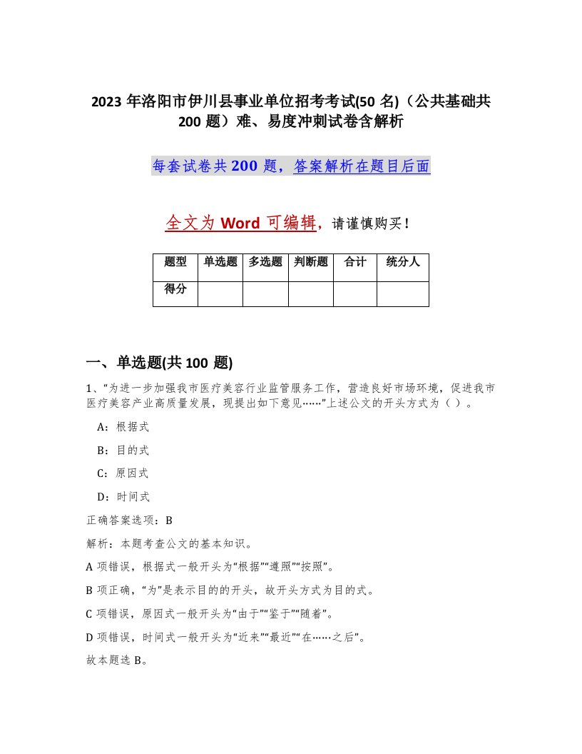 2023年洛阳市伊川县事业单位招考考试50名公共基础共200题难易度冲刺试卷含解析