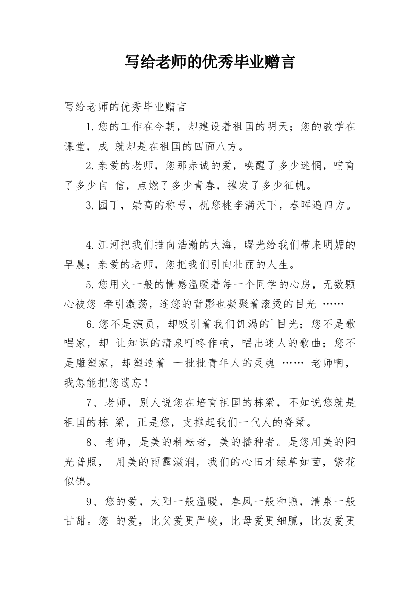 写给老师的优秀毕业赠言